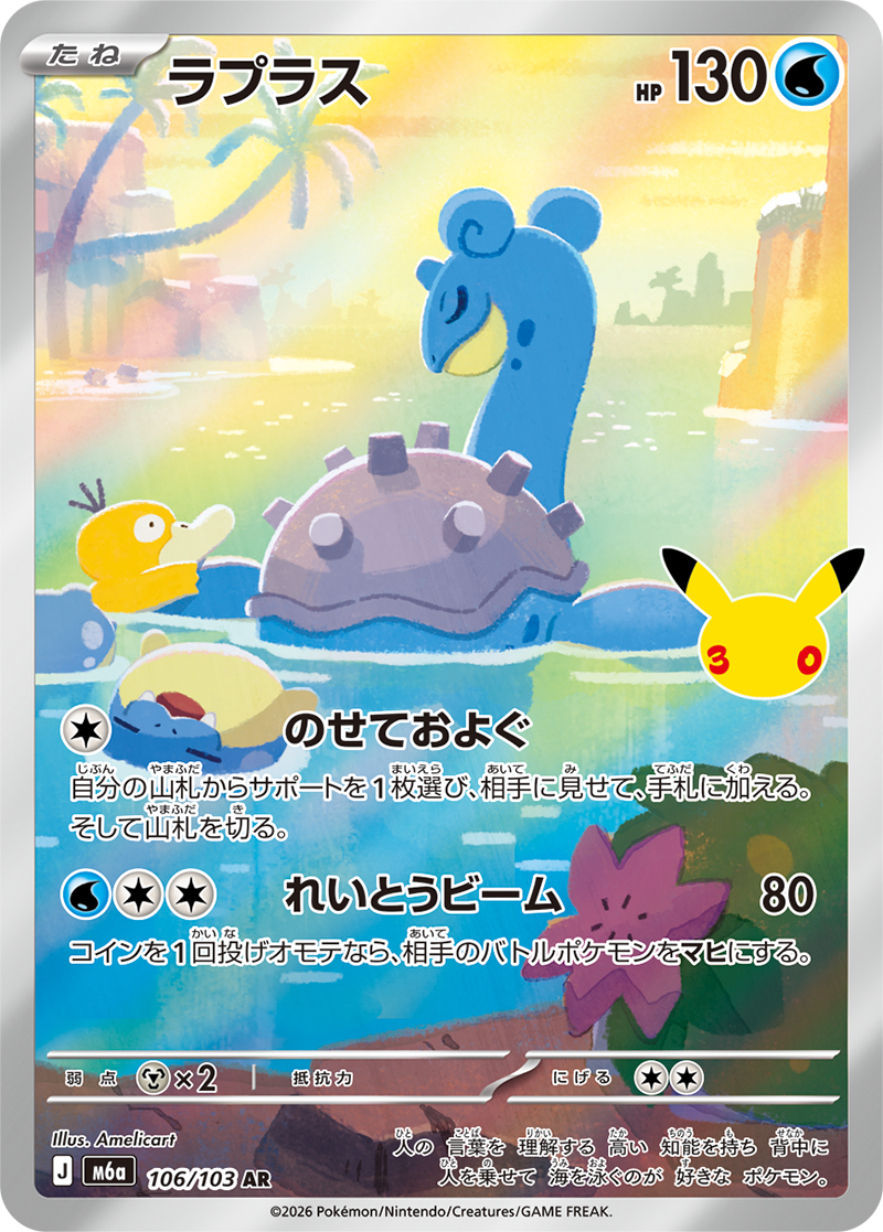 [M6a] POKÉMON CARD GAME MEGA Expansion pack ｢30th CELEBRATION｣

POKÉMON CARD GAME M6a 106/103 Art Rare card

Lapras