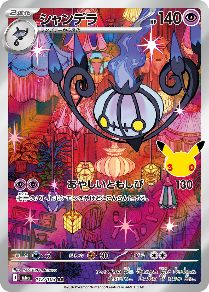 [M6a] POKÉMON CARD GAME MEGA Expansion pack ｢30th CELEBRATION｣

POKÉMON CARD GAME M6a 112/103 Art Rare card

Chandelure