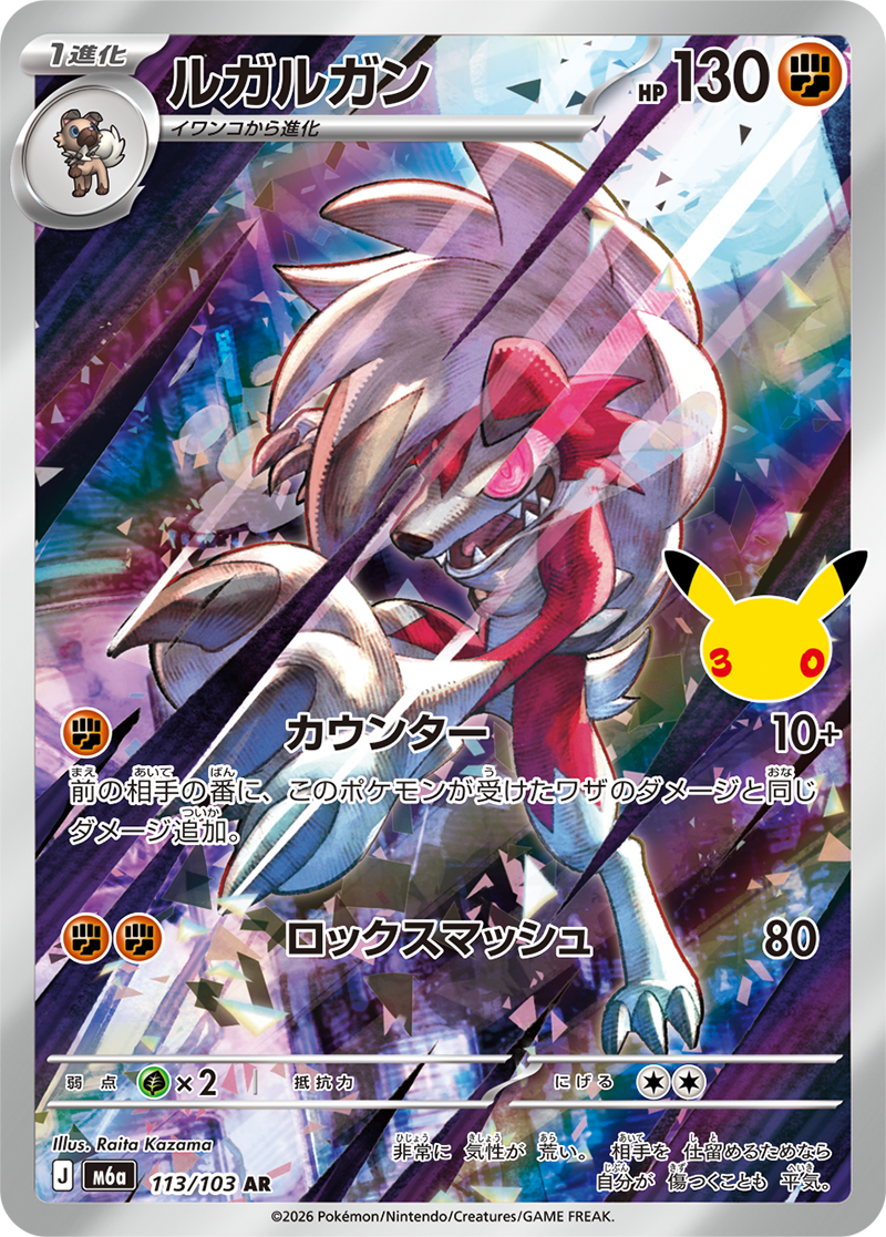 [M6a] POKÉMON CARD GAME MEGA Expansion pack ｢30th CELEBRATION｣

POKÉMON CARD GAME M6a 113/103 Art Rare card

Lycanroc