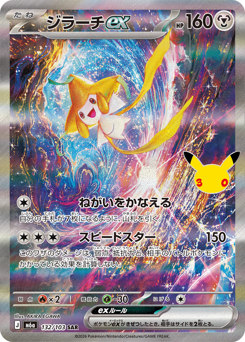[M6a] POKÉMON CARD GAME MEGA Expansion pack ｢30th CELEBRATION｣

POKÉMON CARD GAME M6a 132/103 Special Art Rare card

Jirachi ex