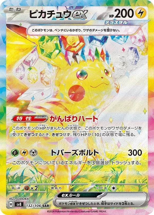 POKÉMON CARD GAME SCARLET &amp; VIOLET expansion pack ｢Super Electric Breaker｣

POKÉMON CARD GAME sv8 132/106 Special Art Rare card

Pikachu ex