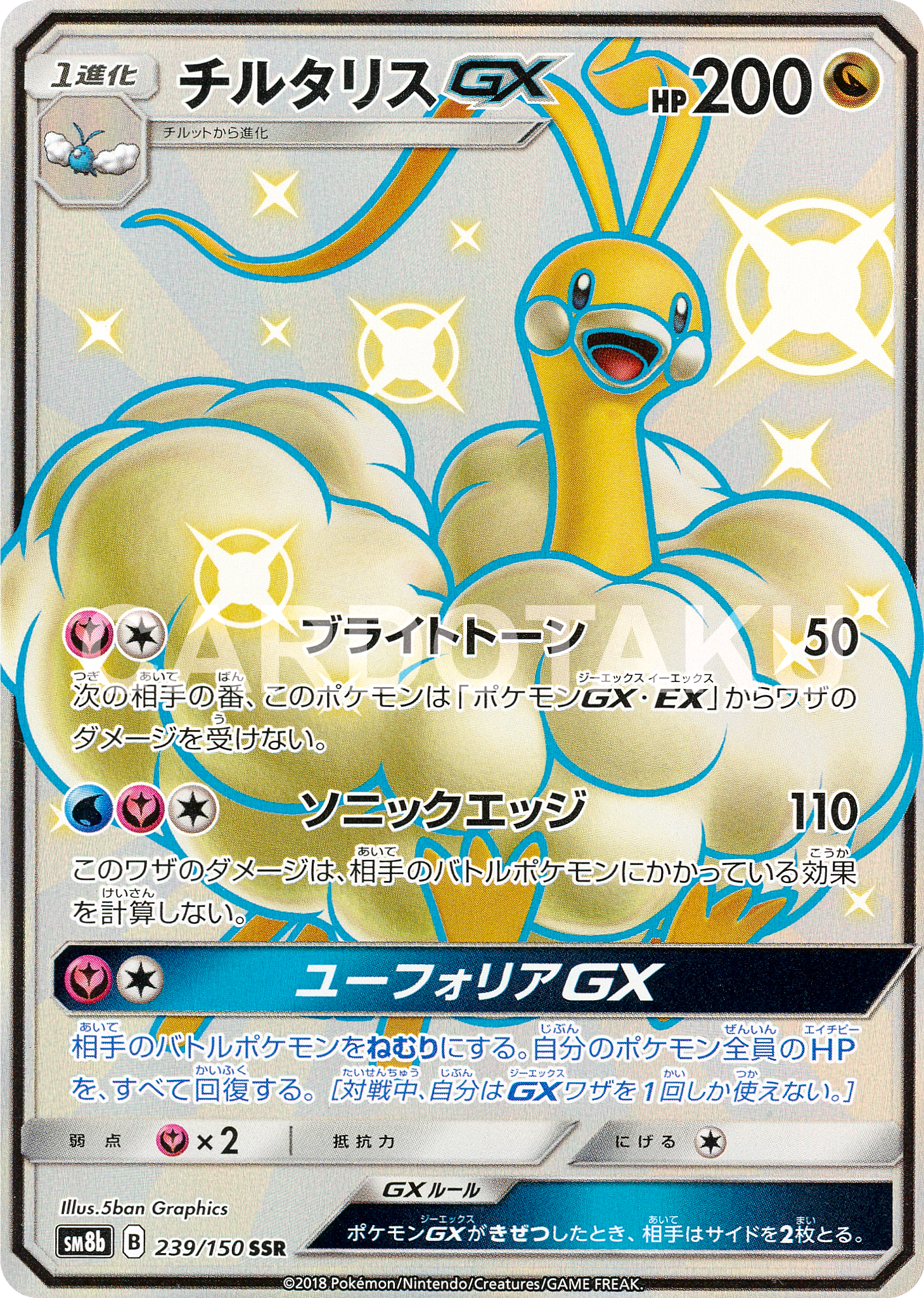 POKÉMON CARD GAME Sun & Moon SM8b ｢GX Ultra Shiny｣  POKÉMON CARD GAME SM8b 239/150 SSR  Altaria GX