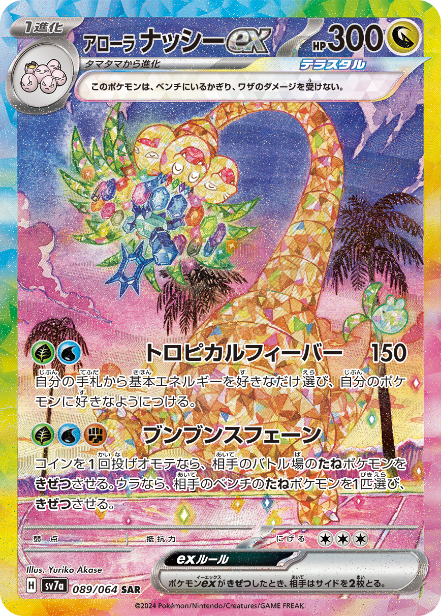 POKÉMON CARD GAME SCARLET &amp; VIOLET expansion pack ｢Paradise Dragona｣

POKÉMON CARD GAME sv7a 089/064 Special Art Rare card

Alolan Exeggutor ex