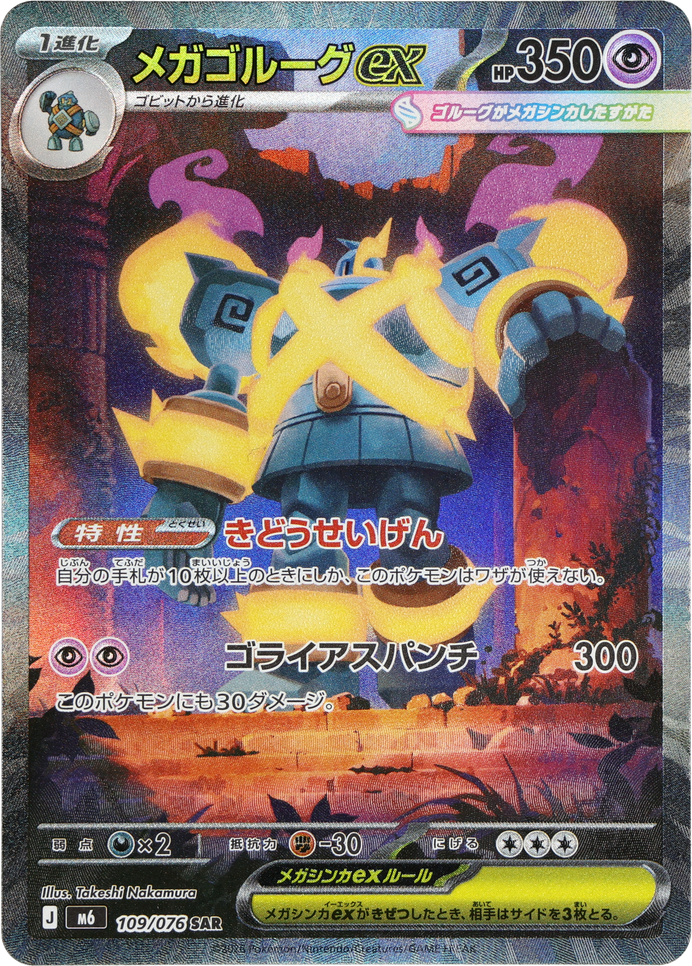 [M6] POKÉMON CARD GAME MEGA Expansion pack ｢Storm Emeralda｣

POKÉMON CARD GAME M6 109/076 Special Art Rare card

Mega Golurk ex