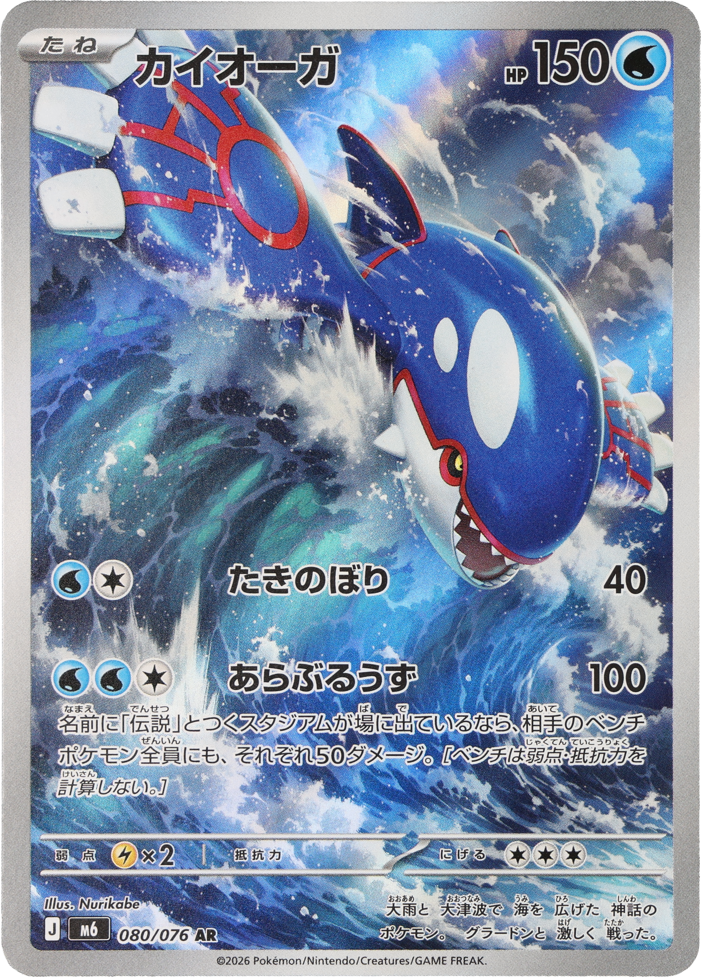 [M6] POKÉMON CARD GAME MEGA Expansion pack ｢Storm Emeralda｣

POKÉMON CARD GAME M6 080/076 Art Rare card

Kyogre