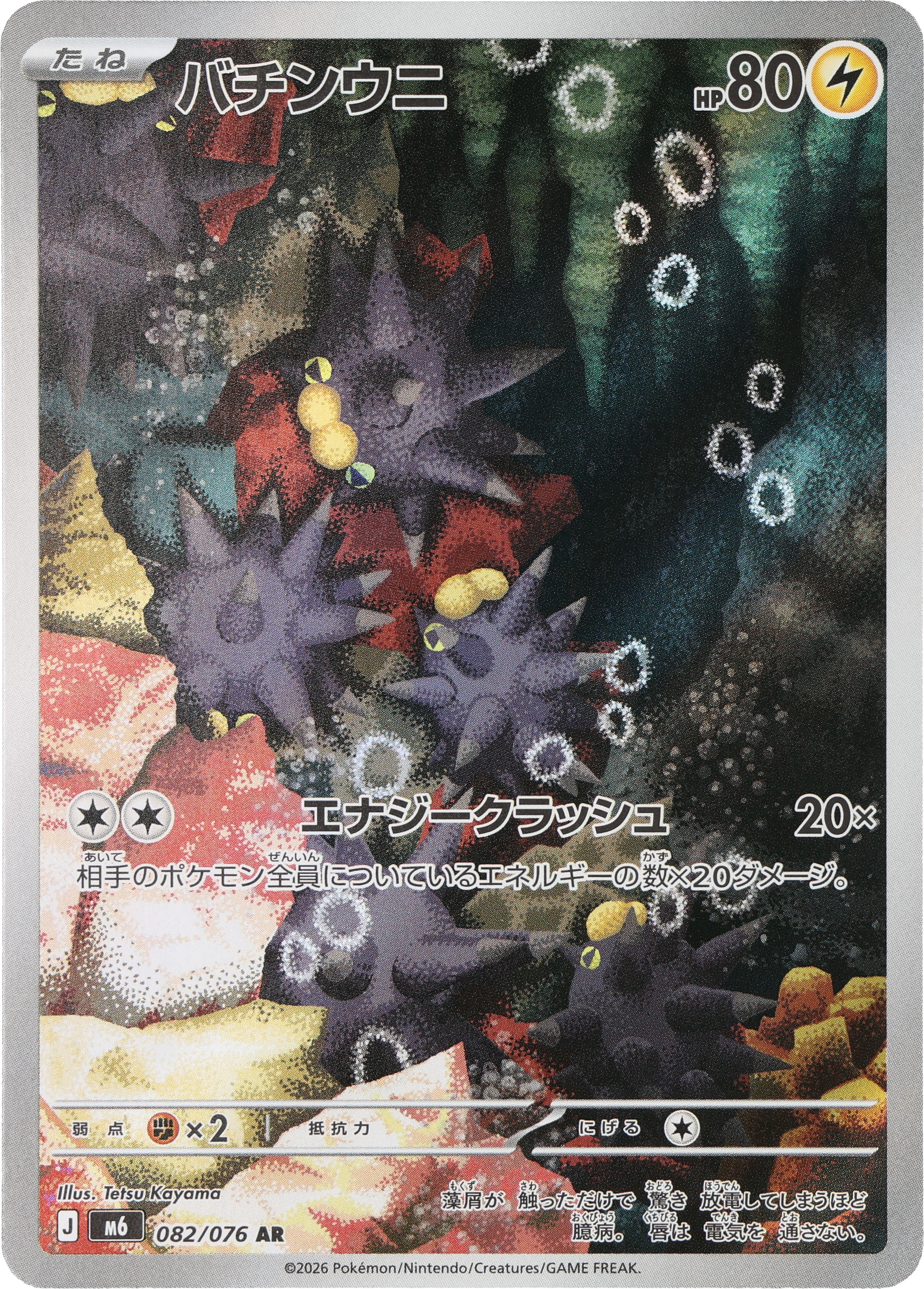 [M6] POKÉMON CARD GAME MEGA Expansion pack ｢Storm Emeralda｣

POKÉMON CARD GAME M6 082/076 Art Rare card

Pincurchin