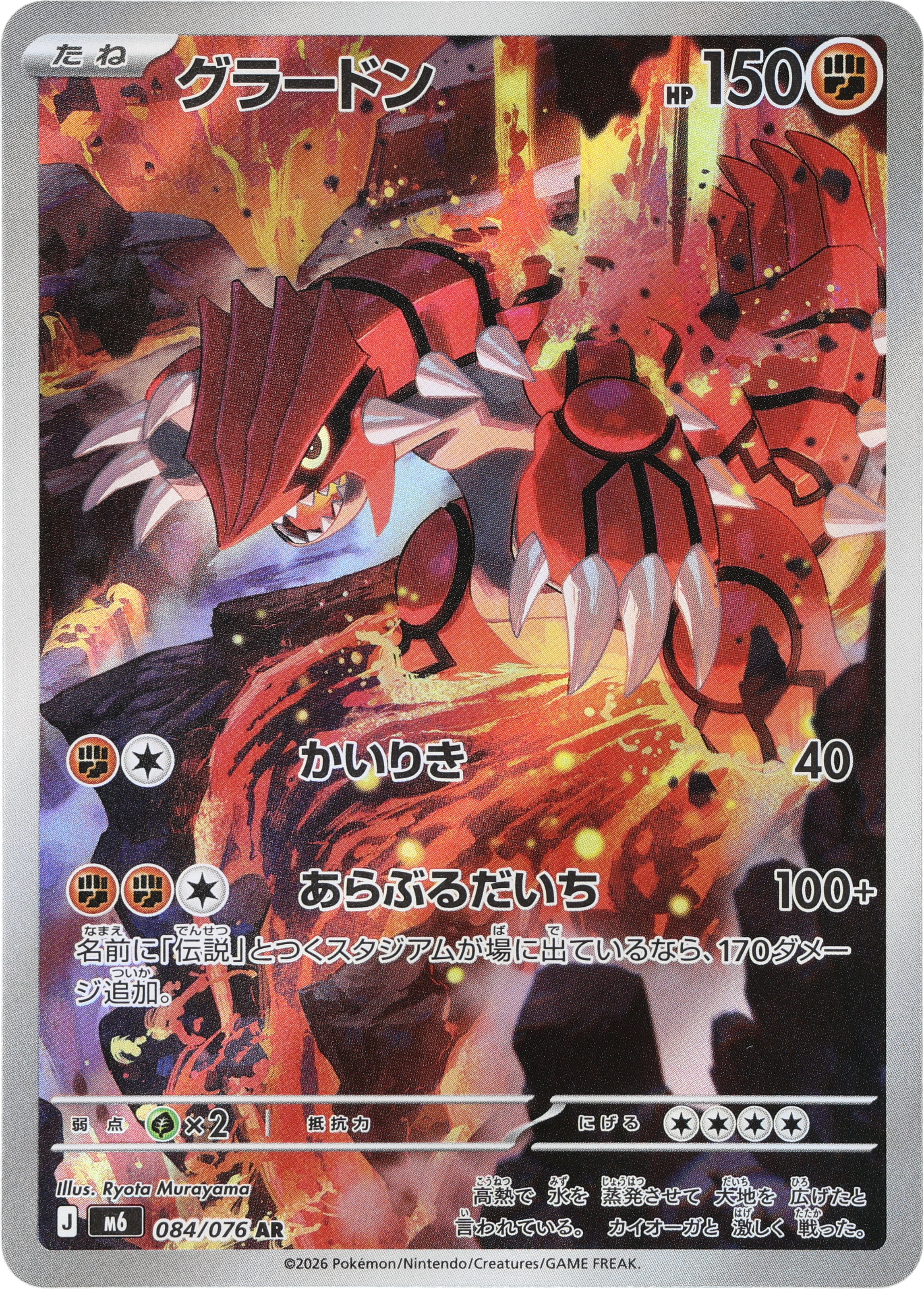[M6] POKÉMON CARD GAME MEGA Expansion pack ｢Storm Emeralda｣

POKÉMON CARD GAME M6 084/076 Art Rare card

Groudon