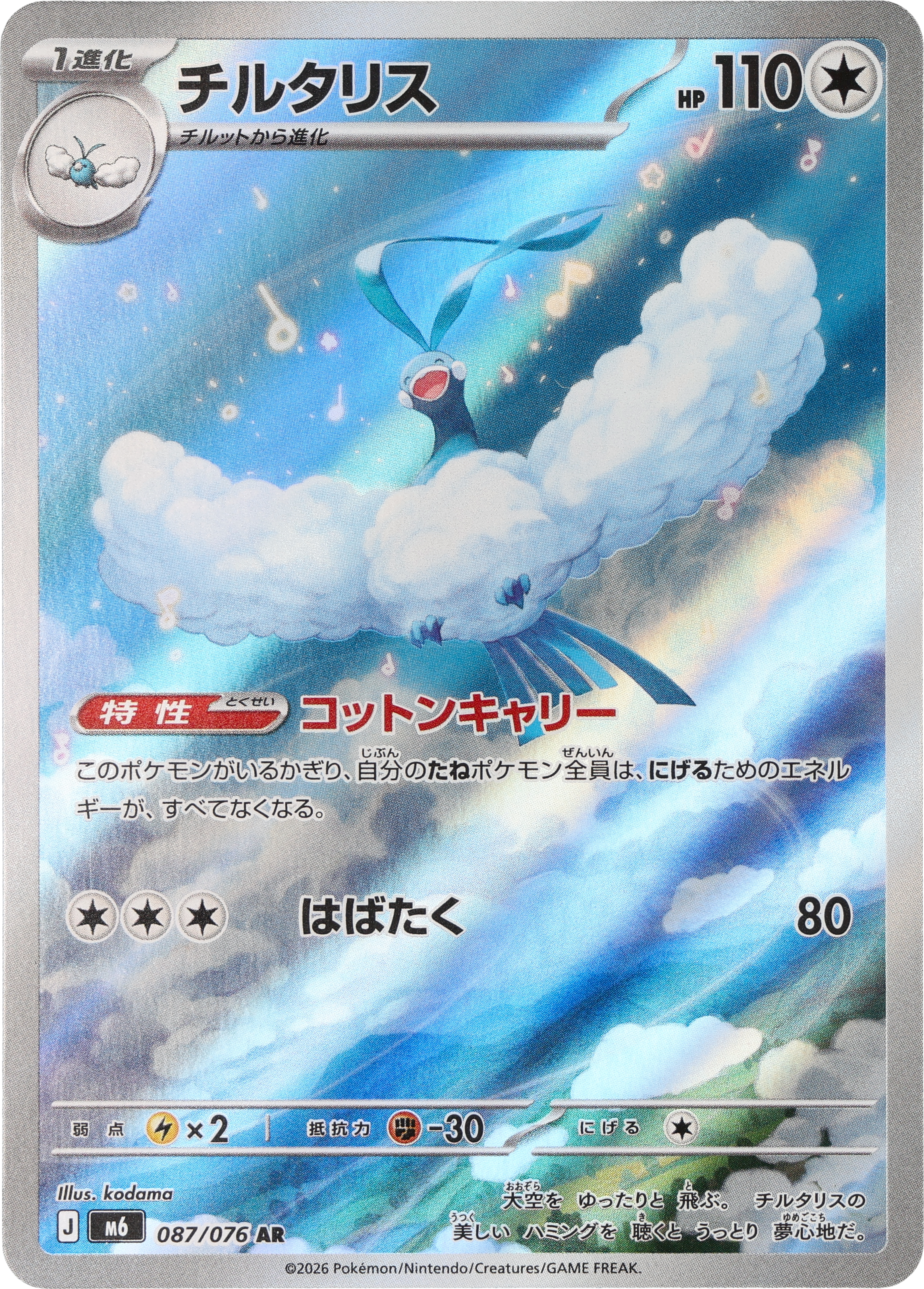 [M6] POKÉMON CARD GAME MEGA Expansion pack ｢Storm Emeralda｣

POKÉMON CARD GAME M6 087/076 Art Rare card

Altaria