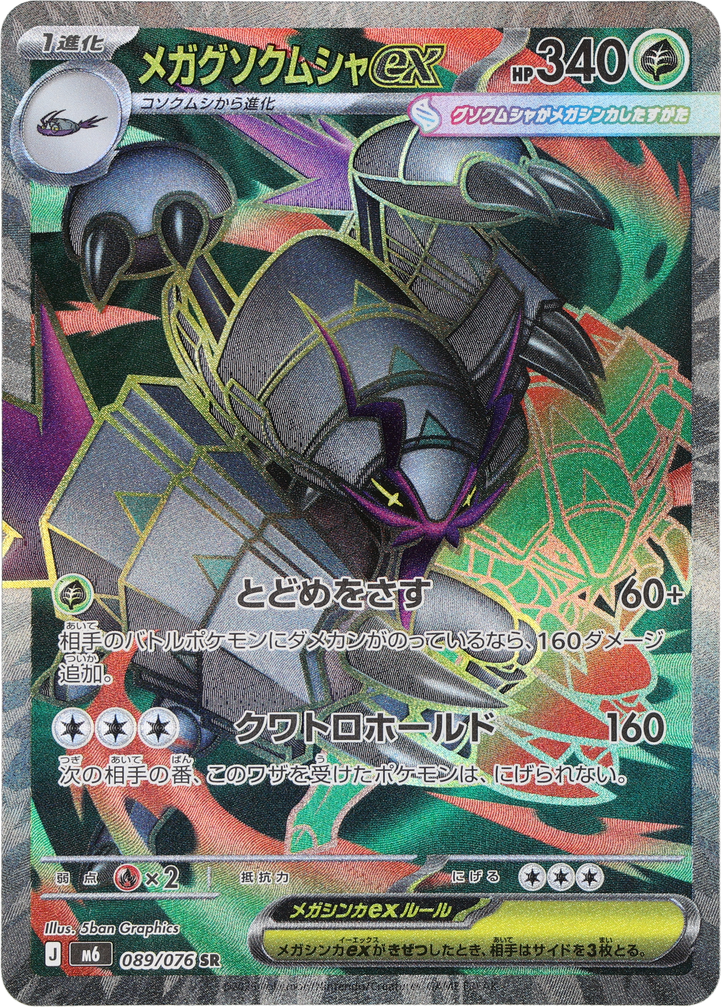 [M6] POKÉMON CARD GAME MEGA Expansion pack ｢Storm Emeralda｣

POKÉMON CARD GAME M6 089/076 Super Rare card

Mega Golisopod ex