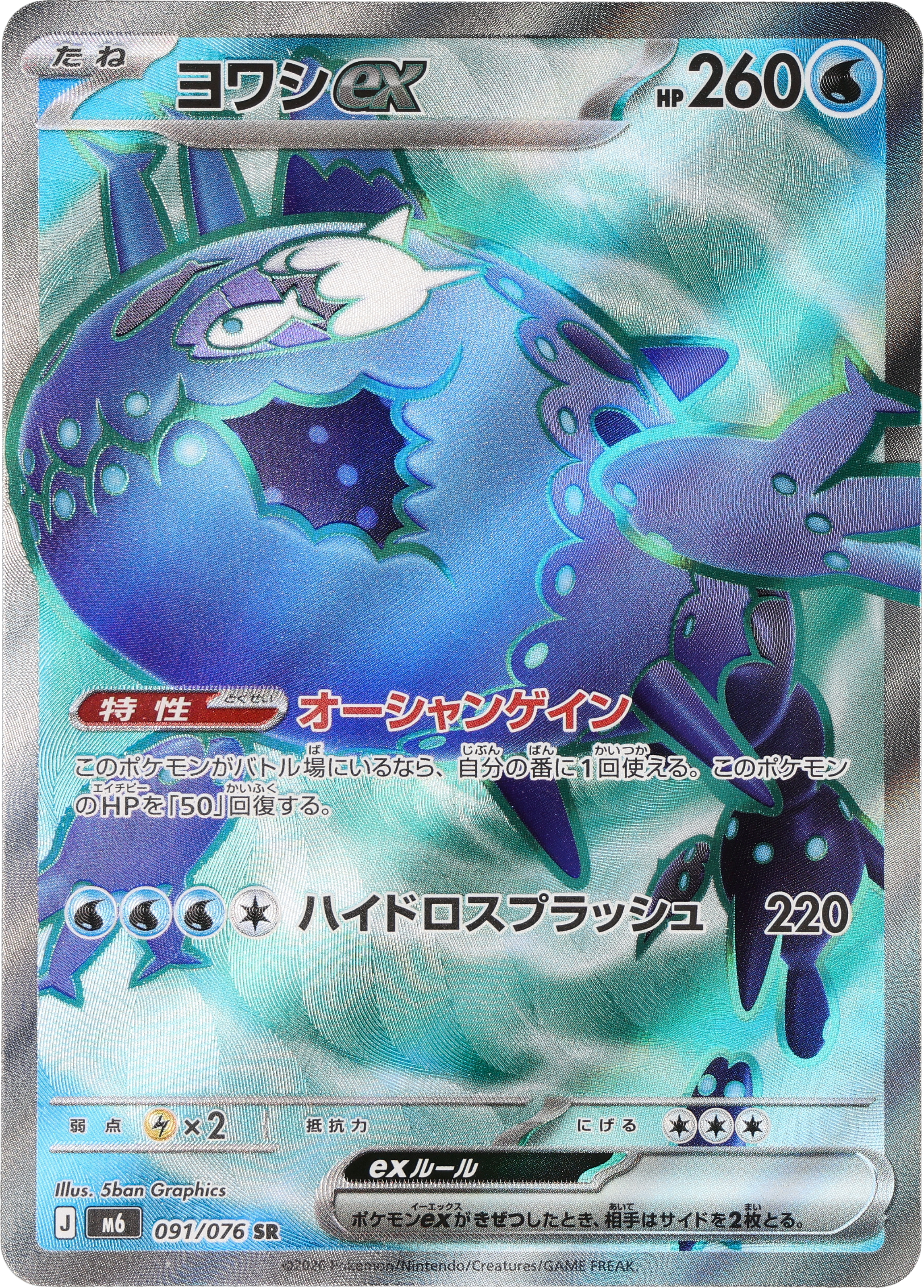 [M6] POKÉMON CARD GAME MEGA Expansion pack ｢Storm Emeralda｣

POKÉMON CARD GAME M6 091/076 Super Rare card

Wishiwashi ex