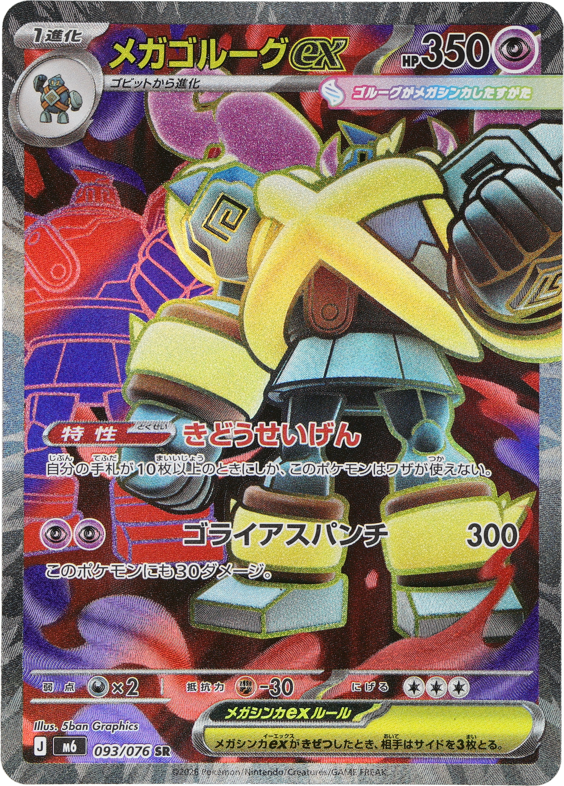 [M6] POKÉMON CARD GAME MEGA Expansion pack ｢Storm Emeralda｣

POKÉMON CARD GAME M6 093/076 Super Rare card

Mega Golurk ex