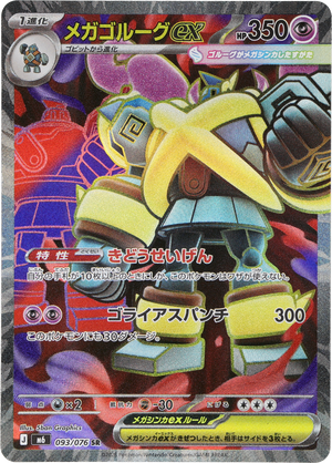 POKÉMON CARD GAME M6 093/076 SR