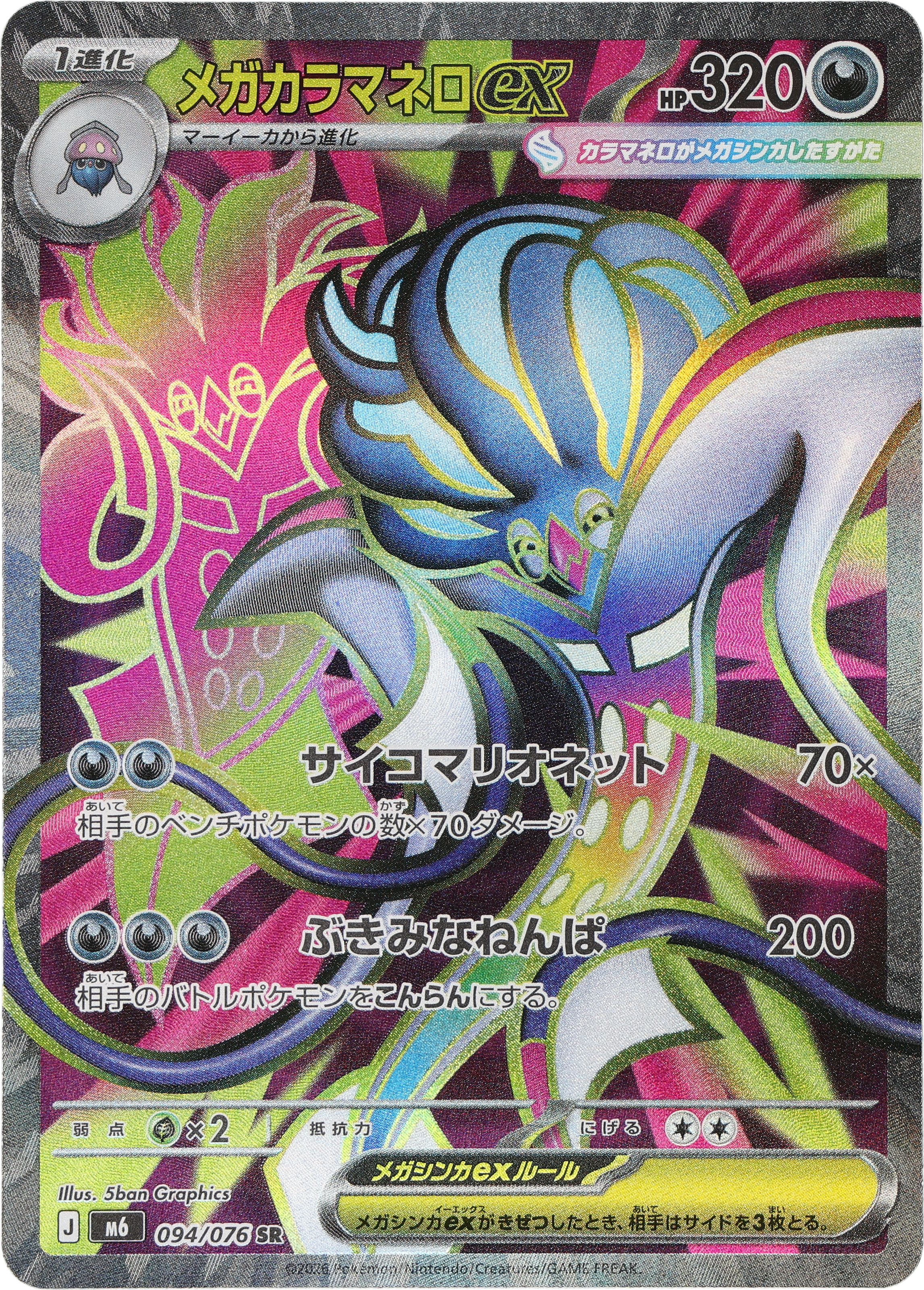 [M6] POKÉMON CARD GAME MEGA Expansion pack ｢Storm Emeralda｣

POKÉMON CARD GAME M6 094/076 Super Rare card

Mega Malamar ex