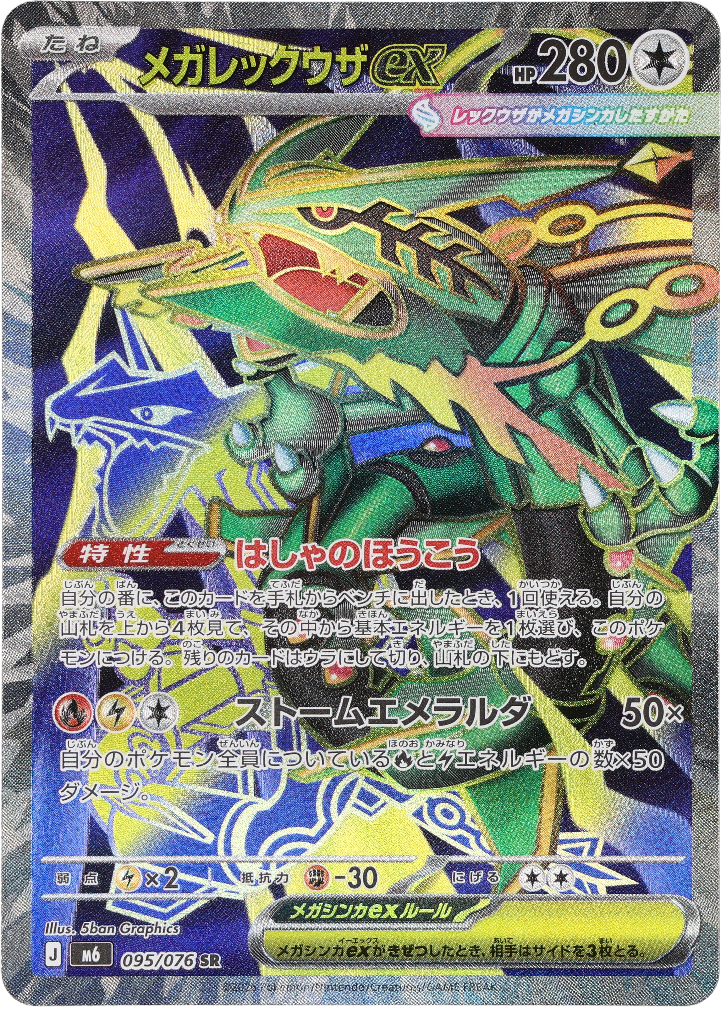 [M6] POKÉMON CARD GAME MEGA Expansion pack ｢Storm Emeralda｣

POKÉMON CARD GAME M6 095/076 Super Rare card

Mega Rayquaza ex
