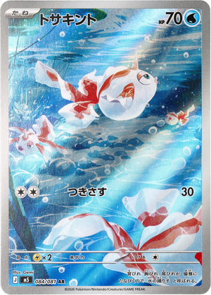 POKÉMON CARD GAME M5 084/081 AR