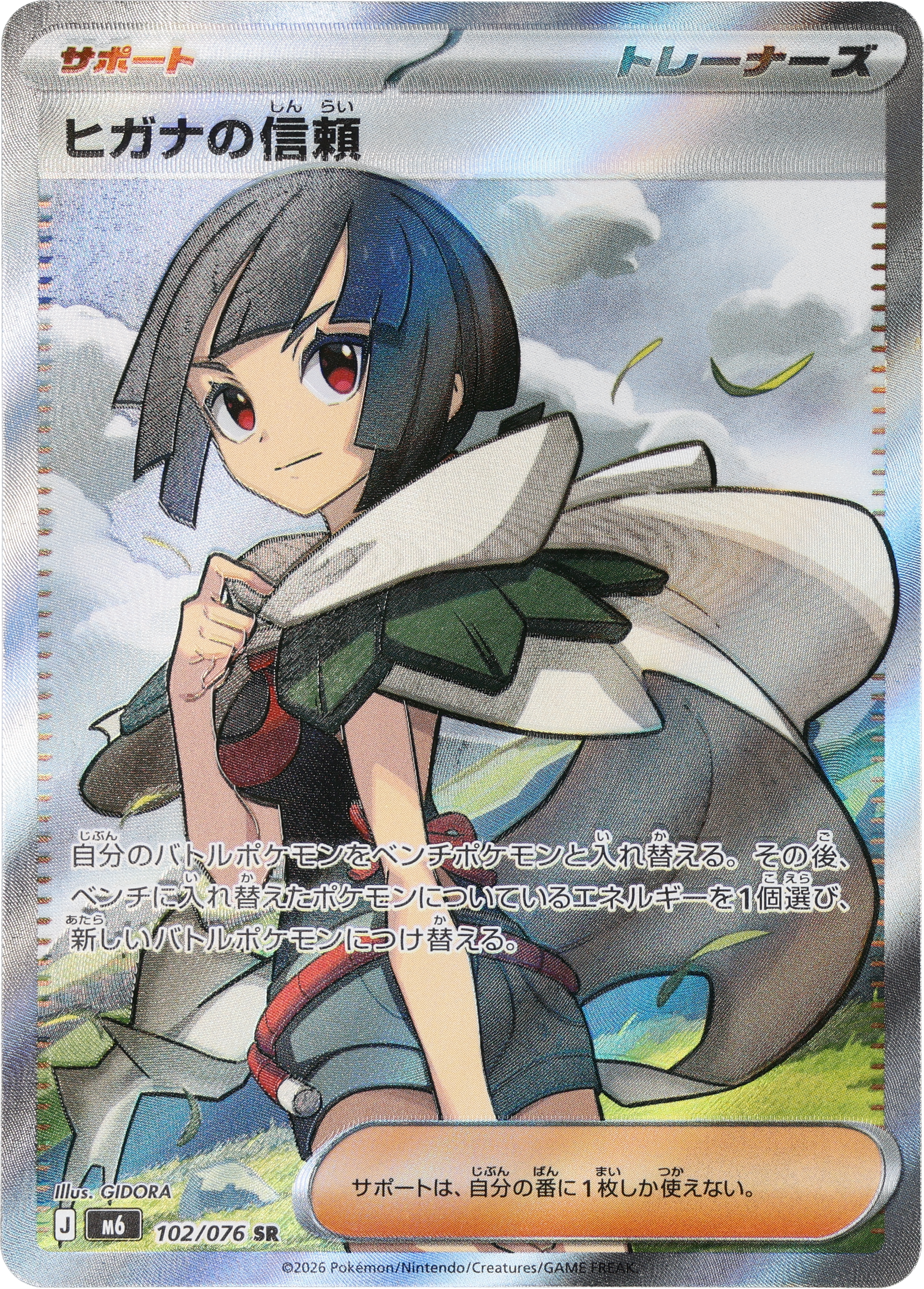 [M6] POKÉMON CARD GAME MEGA Expansion pack ｢Storm Emeralda｣

POKÉMON CARD GAME M6 102/076 Super Rare card

Zinnia's Trust