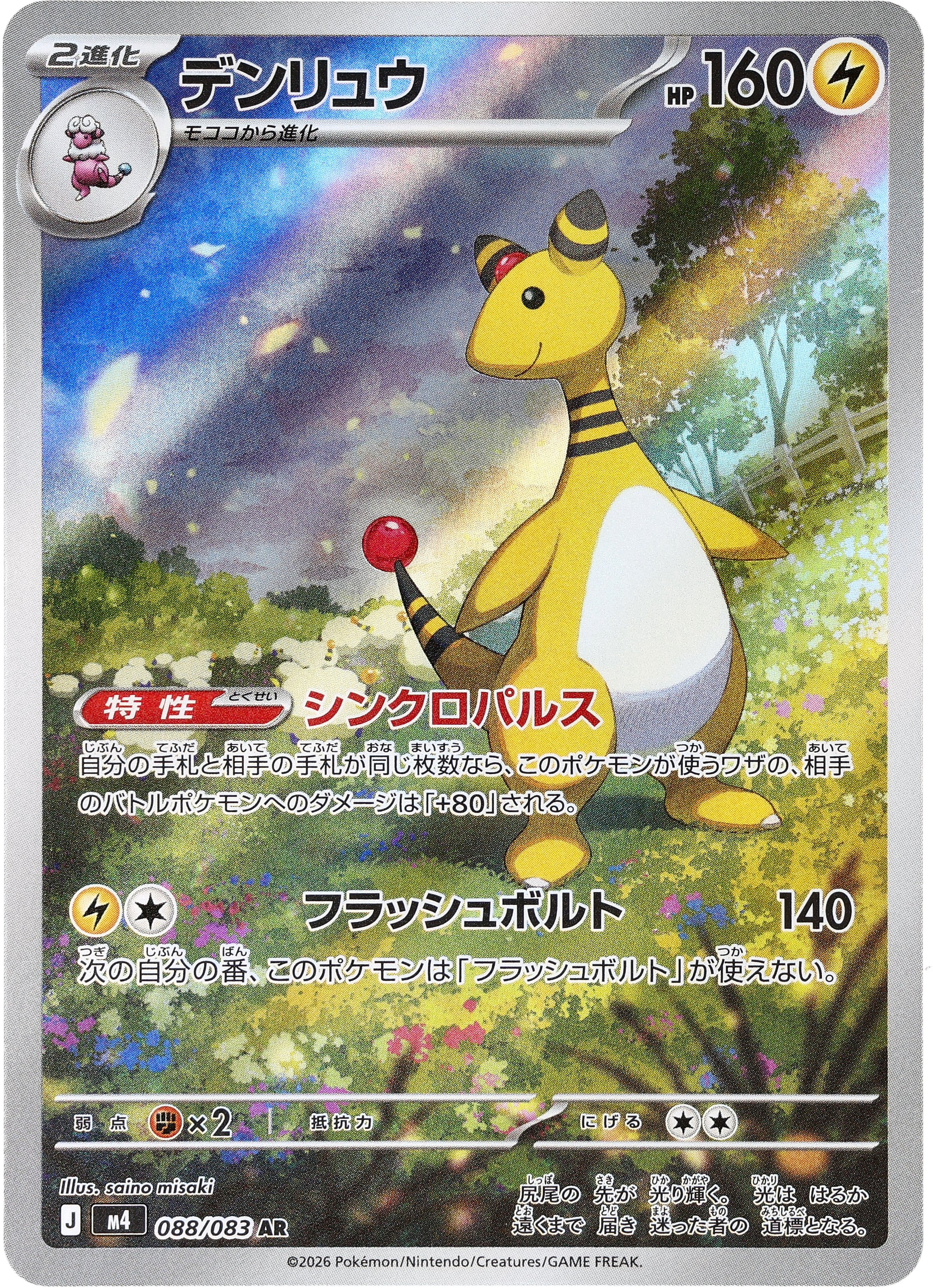 POKÉMON CARD GAME M4 088/083 AR