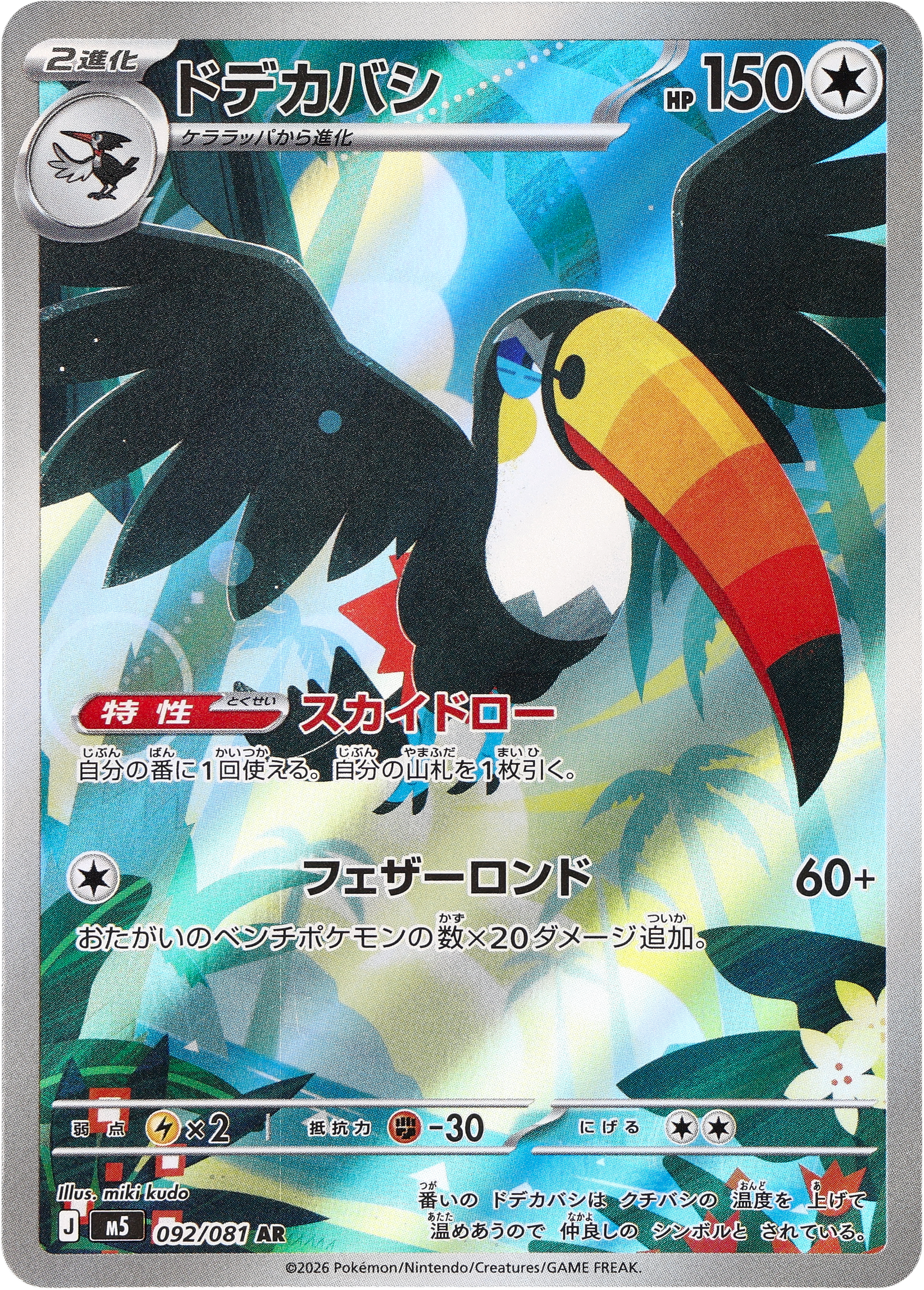 [M5] POKÉMON CARD GAME MEGA Expansion pack ｢Abyss Eye｣

POKÉMON CARD GAME M5 092/081 Art Rare card

Toucannon