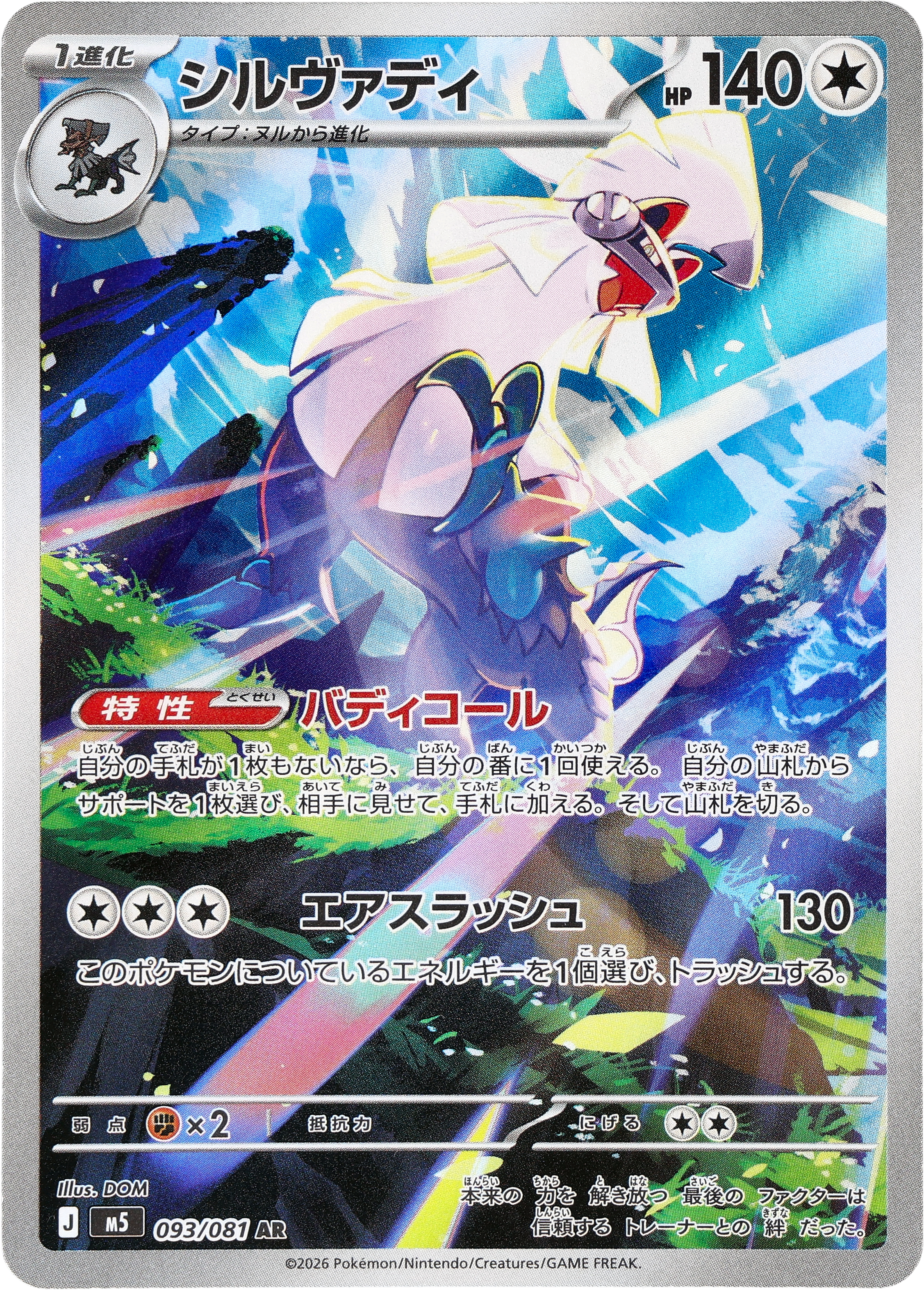[M5] POKÉMON CARD GAME MEGA Expansion pack ｢Abyss Eye｣

POKÉMON CARD GAME M5 093/081 Art Rare card

Silvally