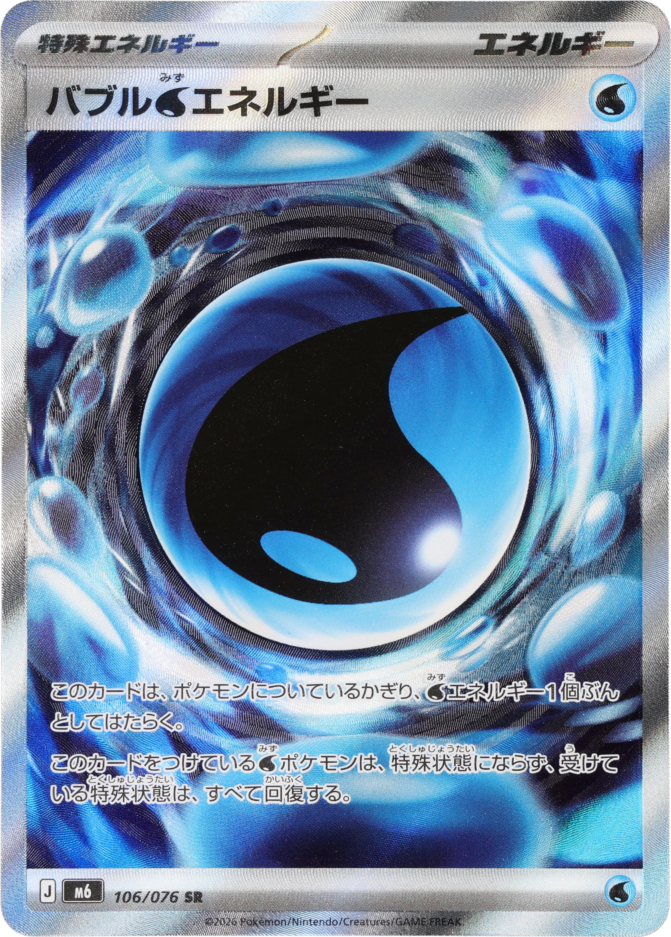 [M6] POKÉMON CARD GAME MEGA Expansion pack ｢Storm Emeralda｣

POKÉMON CARD GAME M6 106/076 Super Rare card

Bubbly Water Energy