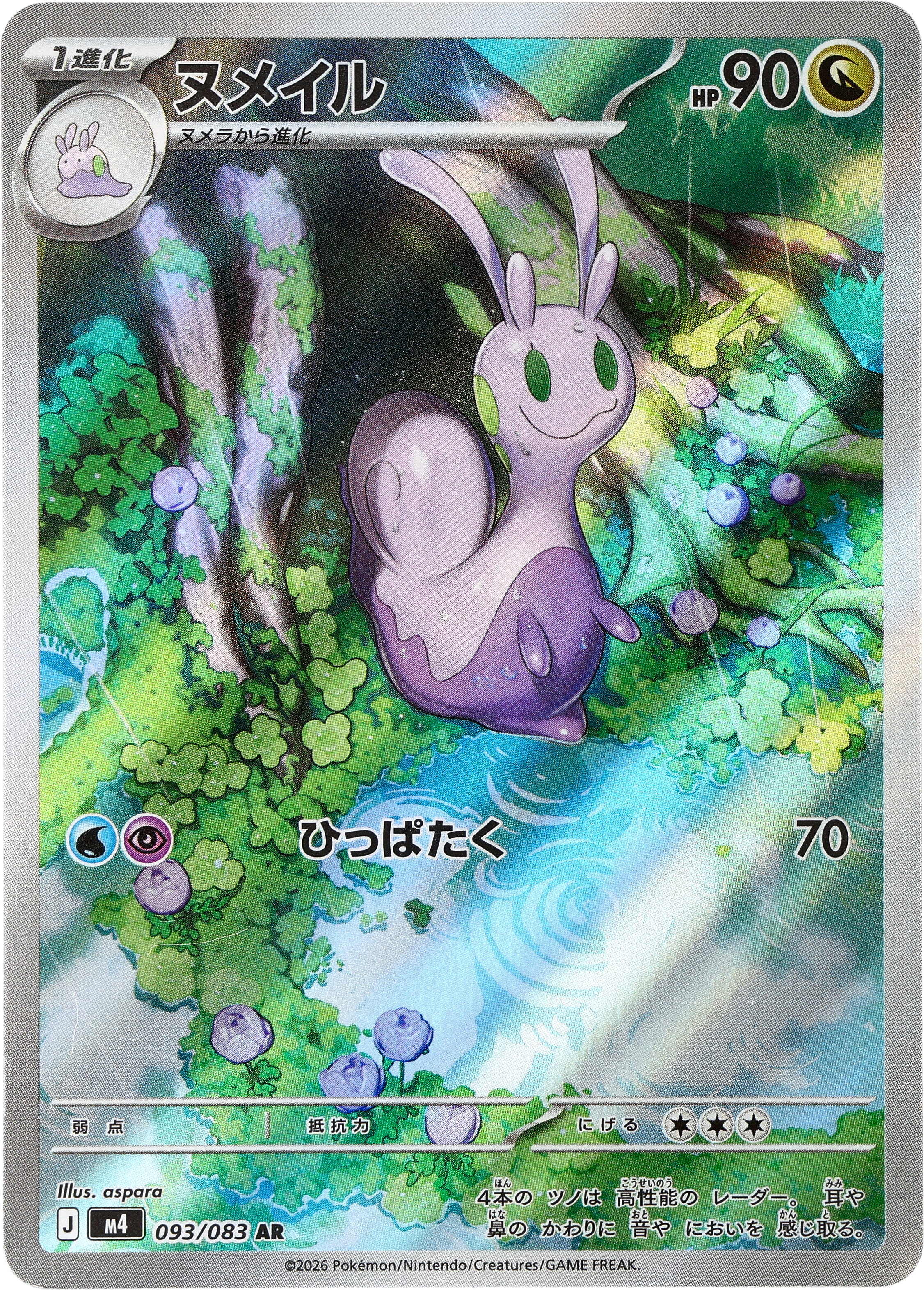 POKÉMON CARD GAME M4 093/083 AR