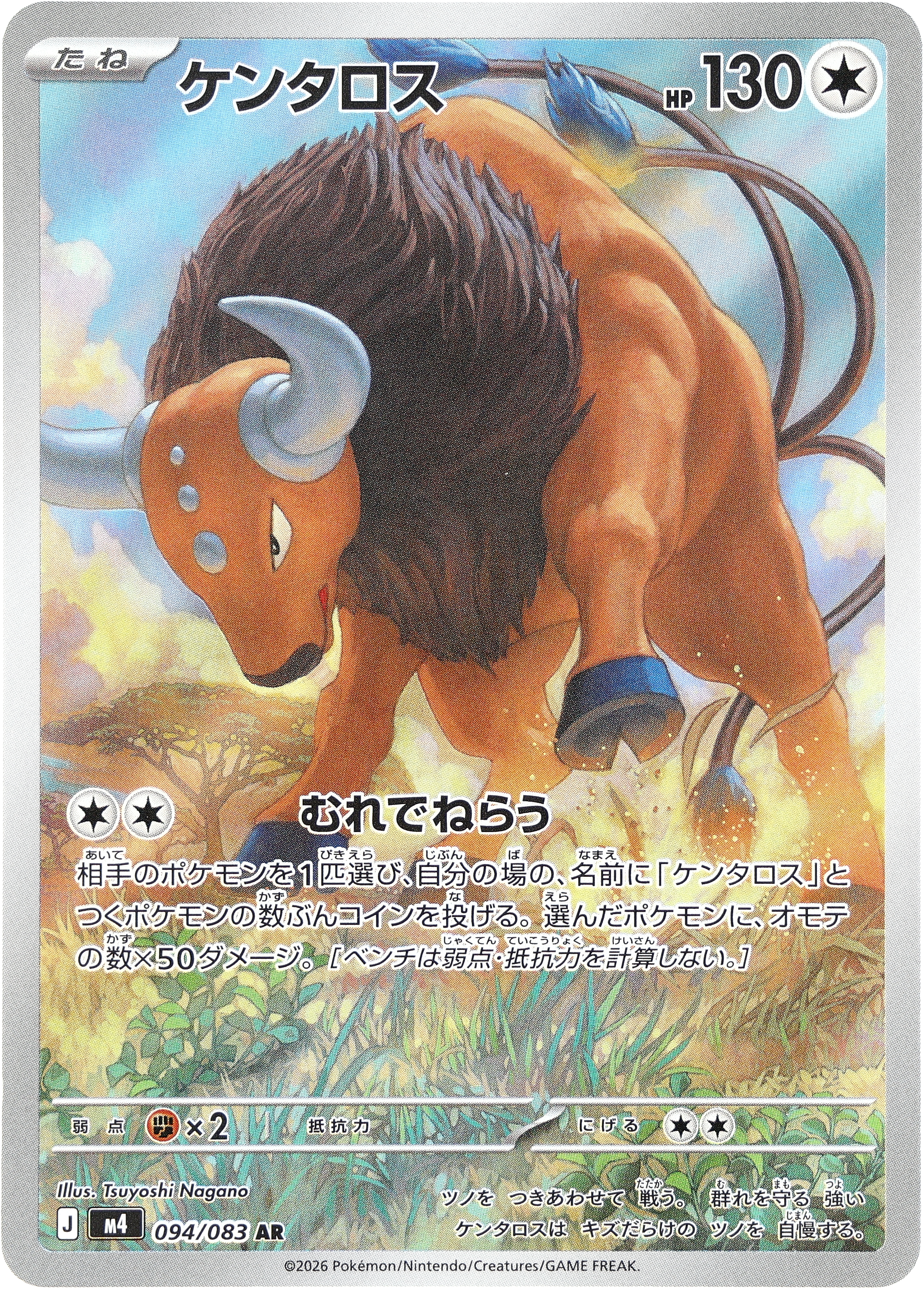 POKÉMON CARD GAME M4 094/083 AR