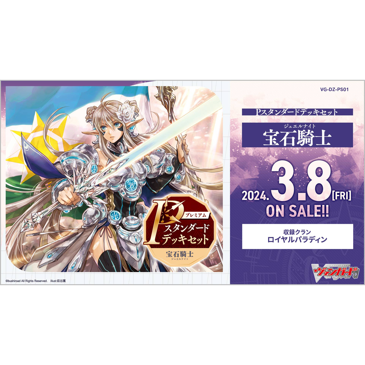 [VG-DZ-PS01] CARDFIGHT!! VANGUARD Premium Starter Deck Set ｢Jewel Knig