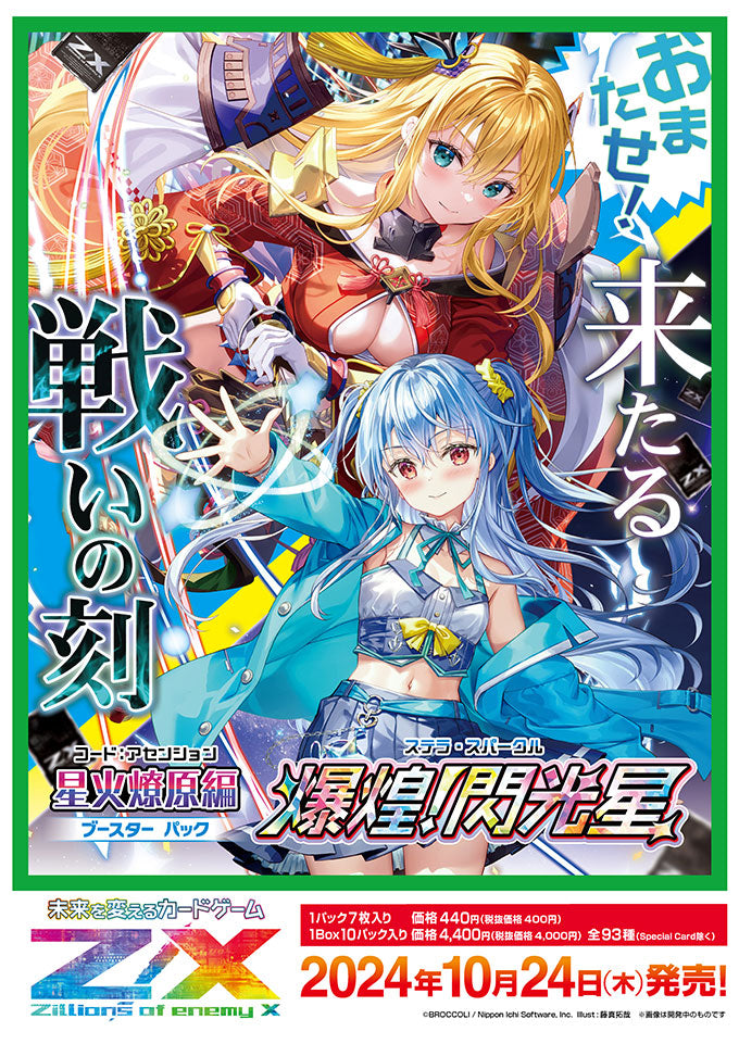 [B-50] Z/X Zillions of enemy X - Code: Ascension - 星火燎原編 - 爆煌！閃光星 < Stella Sparkle > Box poster Cardotaku