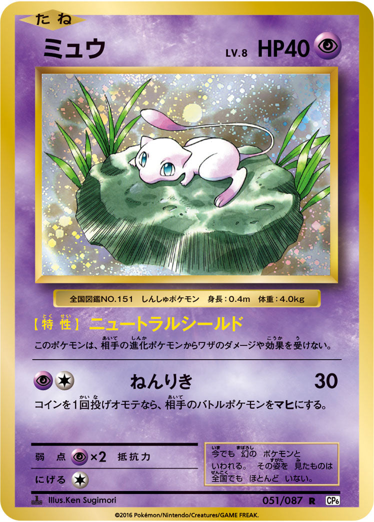 POKÉMON CARD GAME CP6 051/087 Rare card  Mew  Due to its age, the card may have white dots and small impactsPOKÉMON CARD GAME CP6 051/087 Rare card  Mew