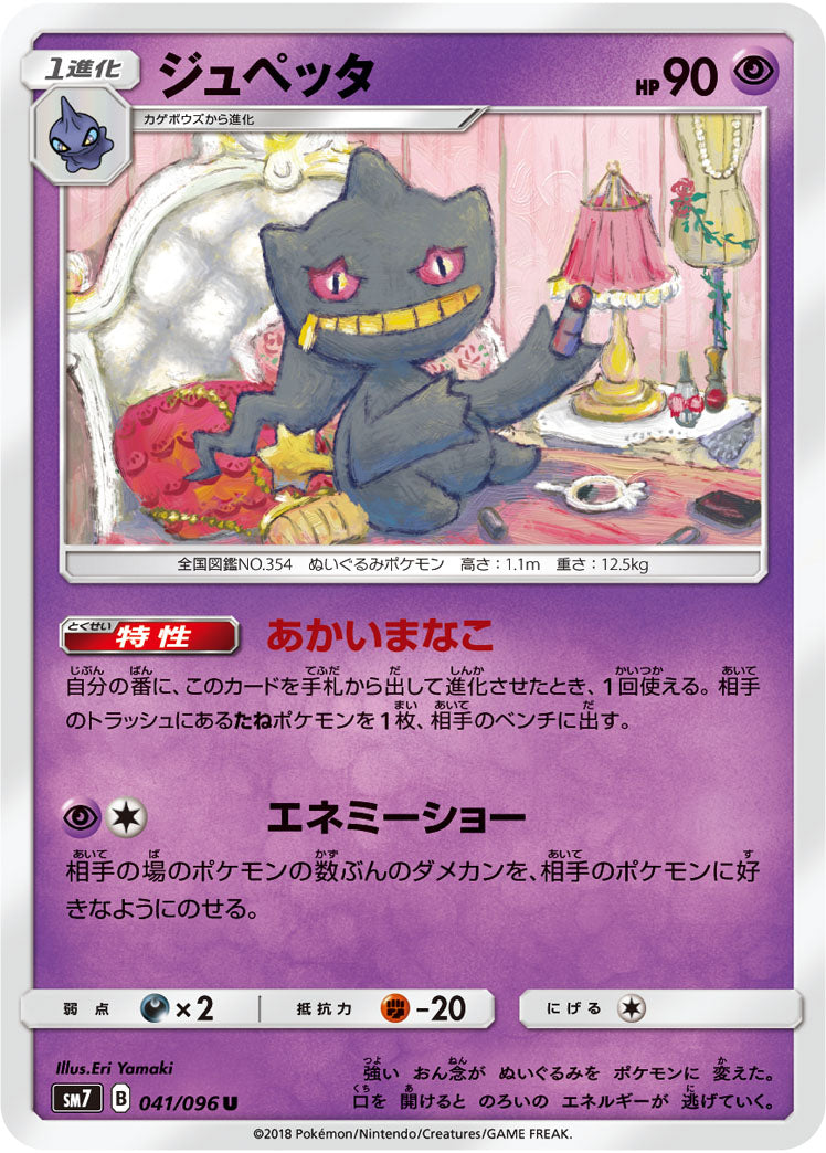 Pokémon card game / PK-SM7-041 U