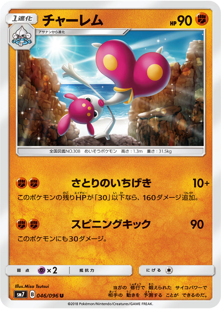 Pokémon card game / PK-SM7-046 U