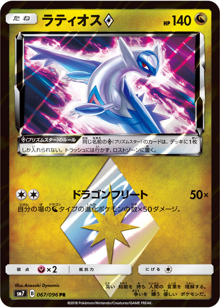 Pokémon card game / PK-SM7-067 PR