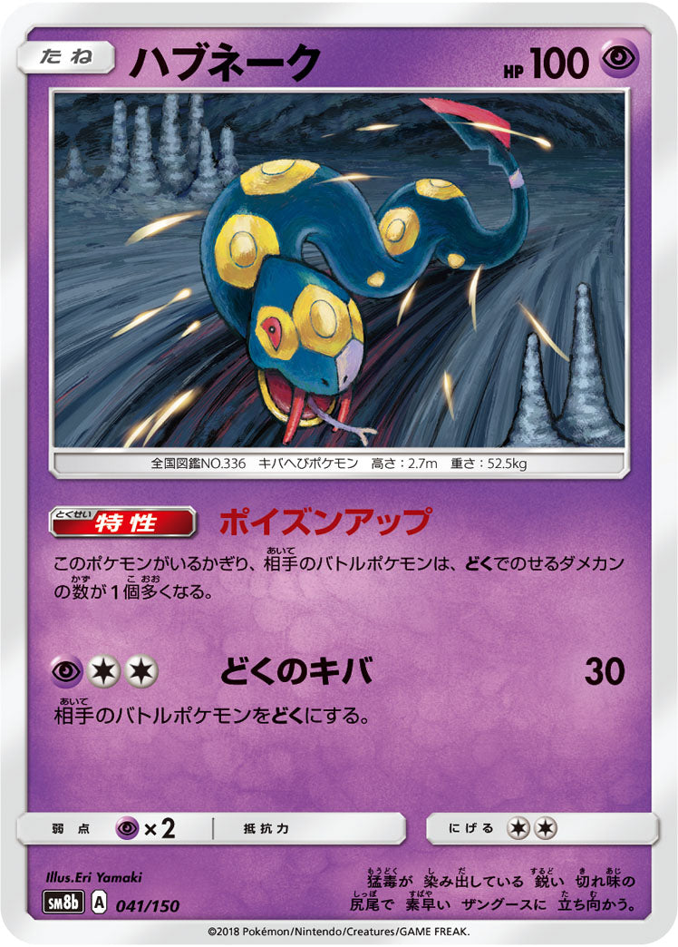 Pokémon card game / PK-SM8b-041/150