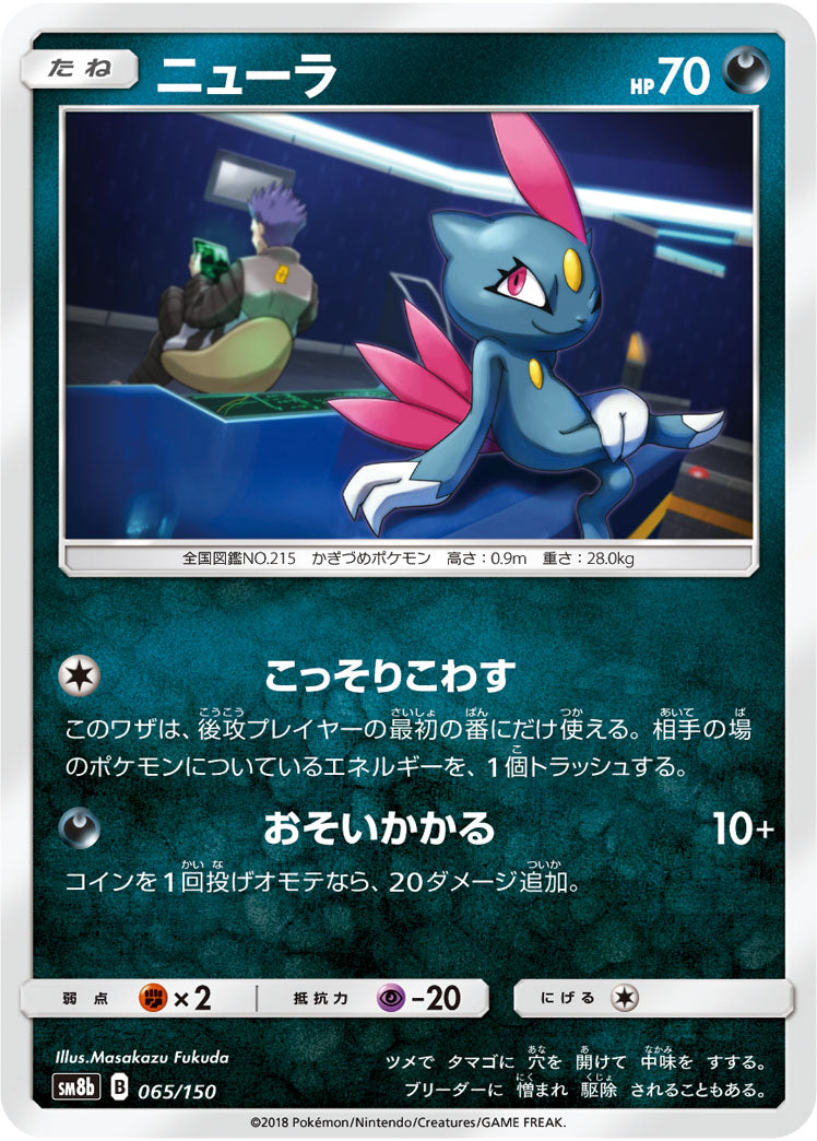Pokémon card game / PK-SM8b-065/150