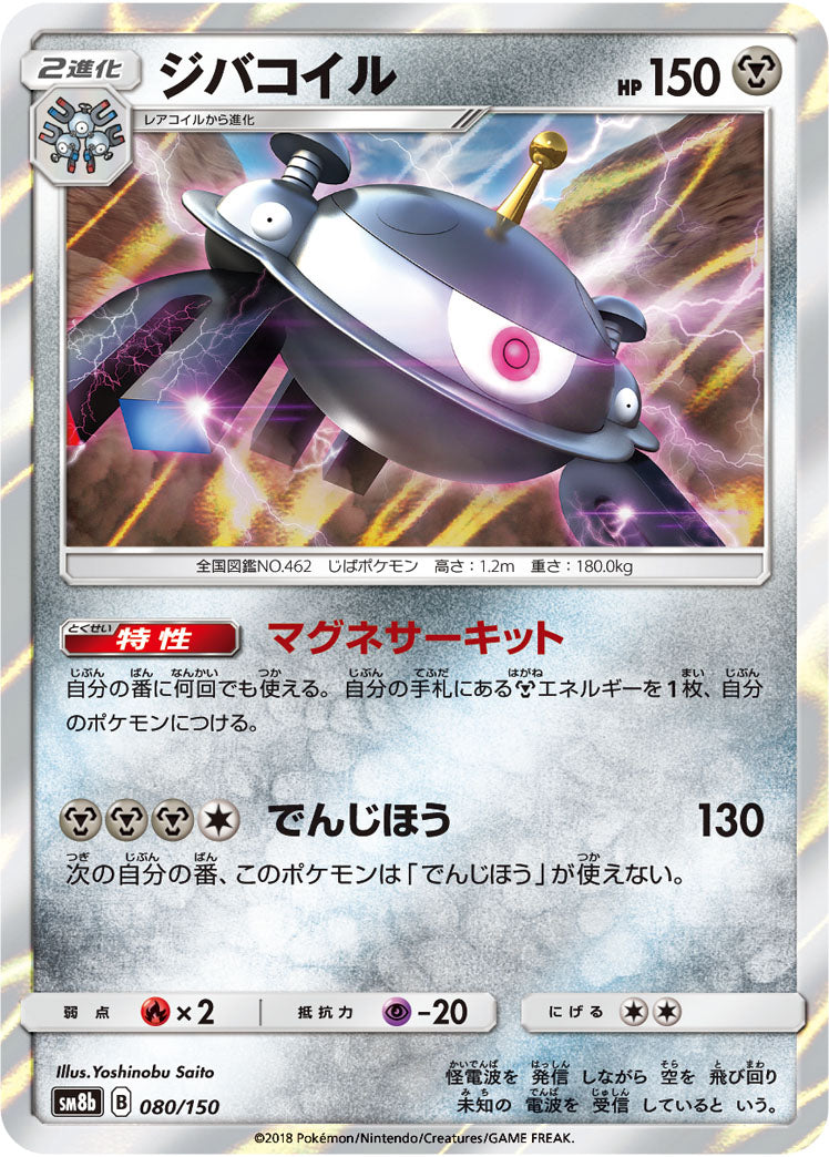 Pokémon card game / PK-SM8b-080/150