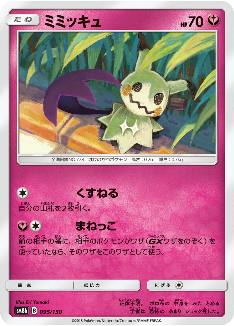 Pokémon card game / PK-SM8b-095/150