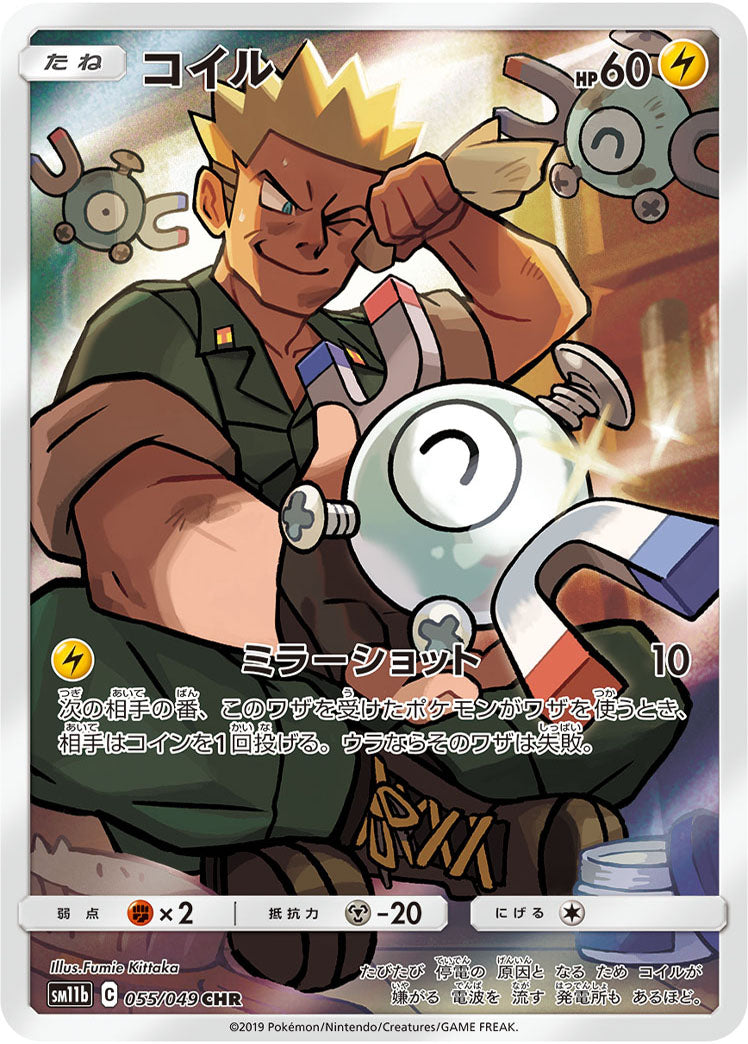 POKÉMON CARD GAME Sword & Shield Expansion pack ｢Dream League｣  POKÉMON CARD GAME SM11b 055/049 Character Rare card  Magnemite