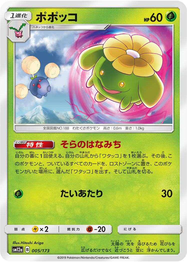 Pokémon Card Game SM12a 005/173