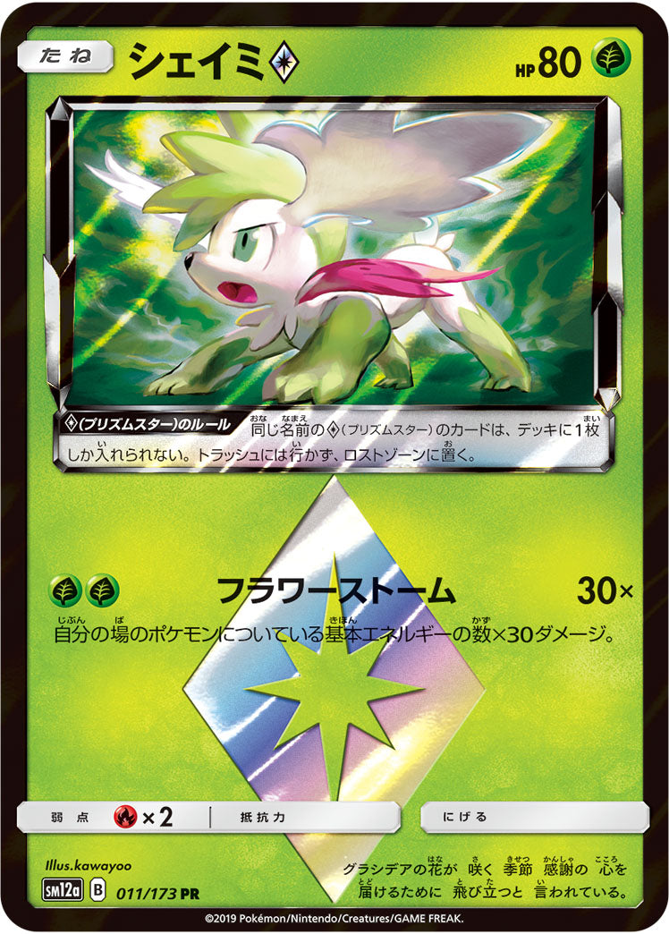 Pokémon Card Game SM12a 011/173