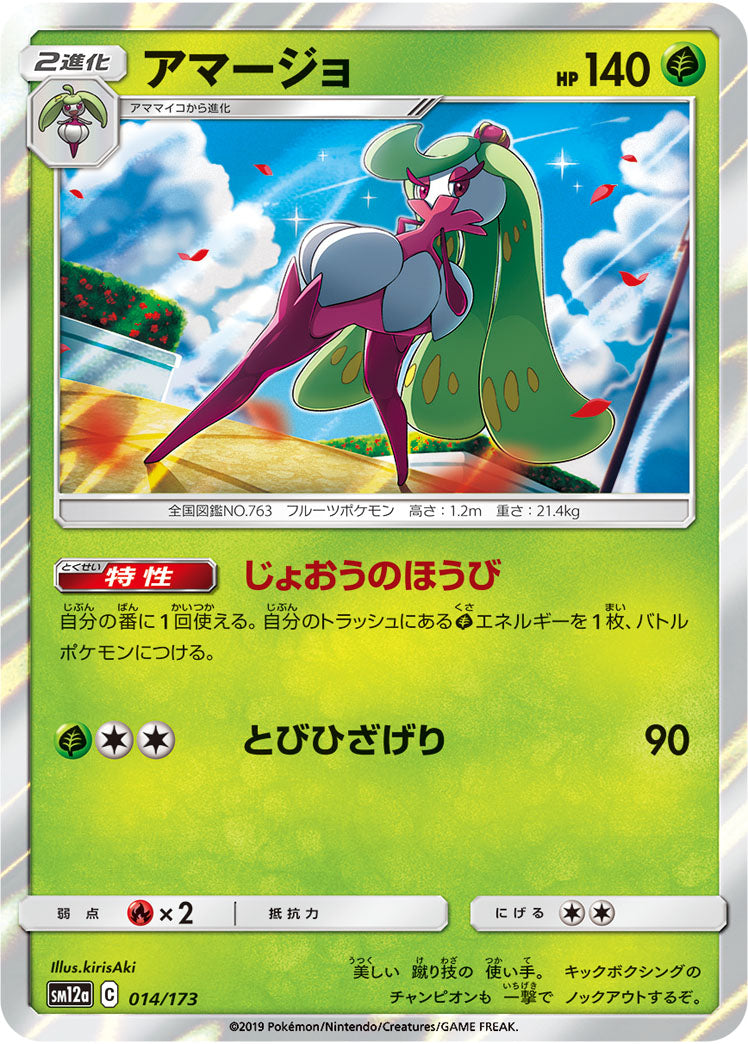 Pokémon Card Game SM12a 014/173