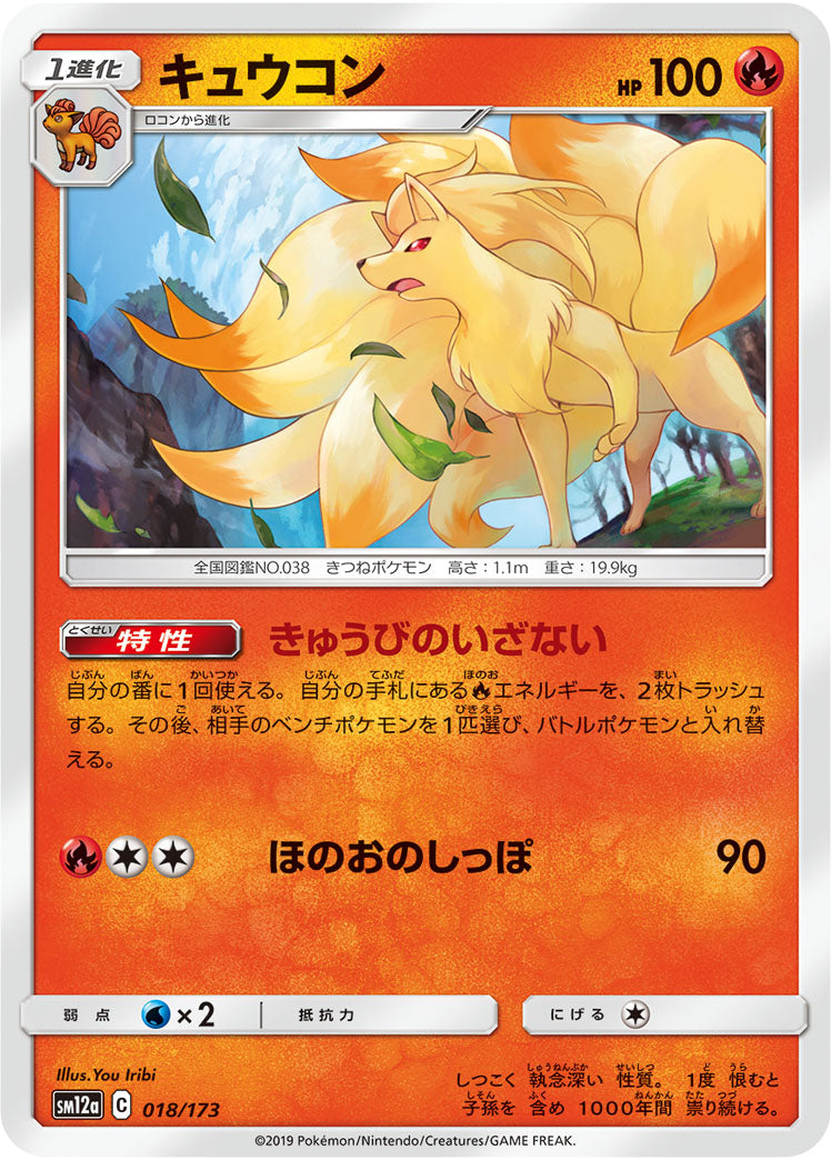 Pokémon Card Game SM12a 018/173