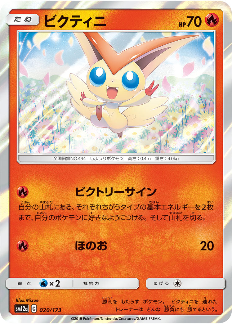 Pokémon Card Game SM12a 020/173