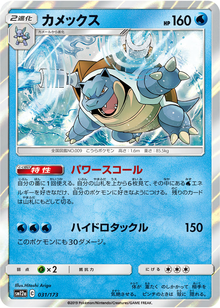 Pokémon Card Game SM12a 031/173