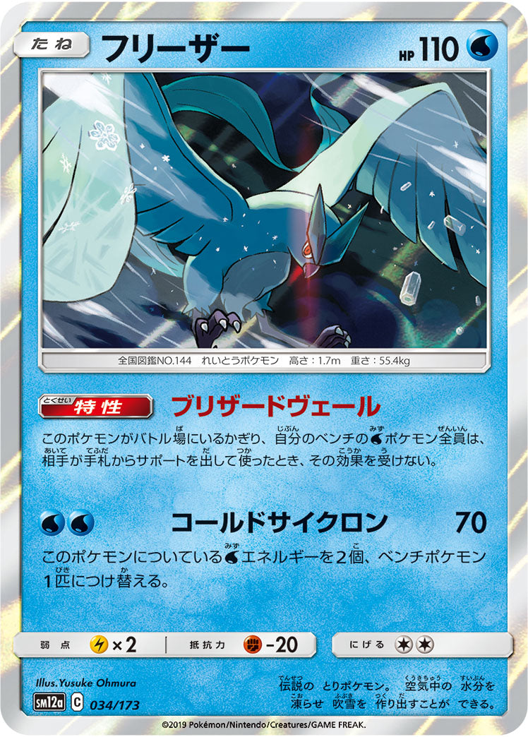 Pokémon Card Game SM12a 034/173