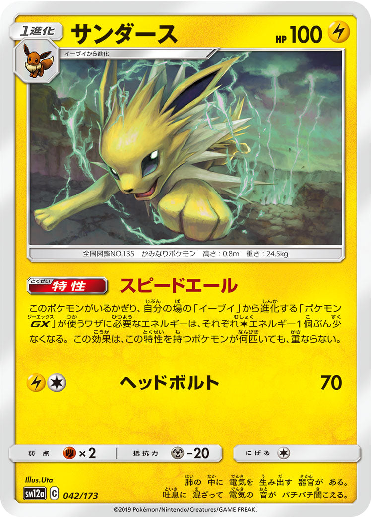 Pokémon Card Game SM12a 042/173