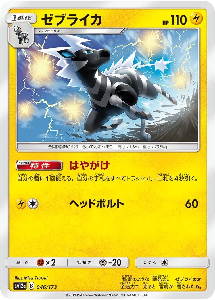 Pokémon Card Game SM12a 046/173