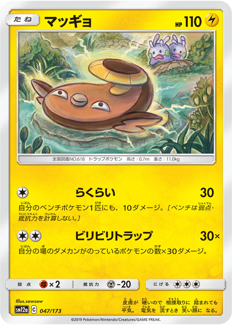 Pokémon Card Game SM12a 047/173