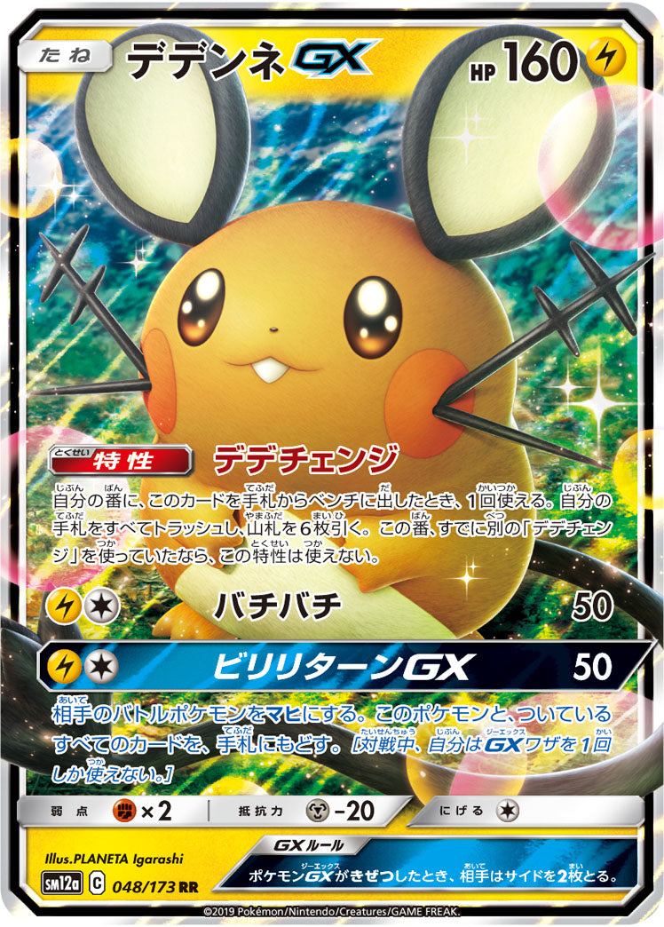 Pokémon Card Game SM12a 048/173
