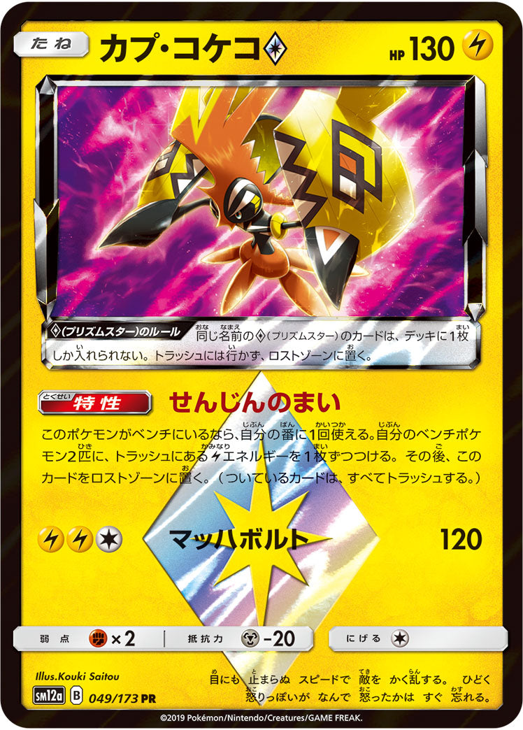 Pokémon Card Game SM12a 049/173