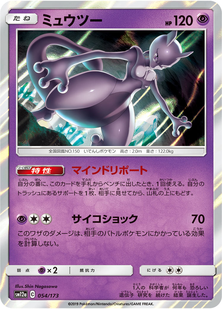 Pokémon Card Game SM12a 054/173